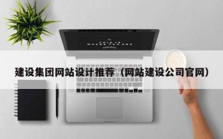 阿拉尔建设集团网站设计推荐（网站建设公司官网）